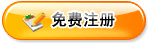免費(fèi)注冊(cè)