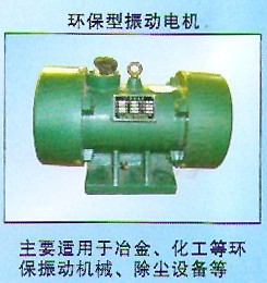 環(huán)保型振動電機｜振動電機價格|安陽振動電機｜普通振動電機