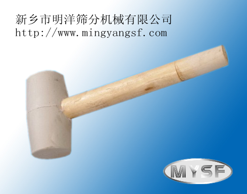 橡皮錘 明洋振動篩、旋振篩