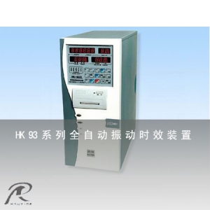 HK93系列振動時(shí)效裝置