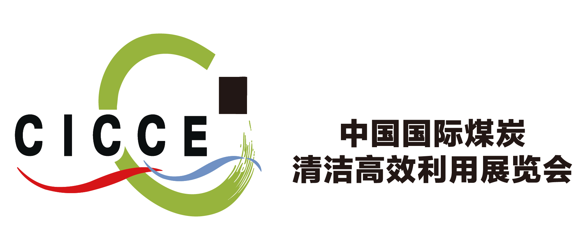 第七屆中國國際煤炭清潔高效利用展覽會(huì)