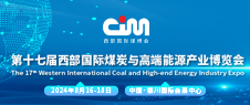 2024第十七屆西部國際煤炭與高端能源產(chǎn)業(yè)博覽會(huì)
