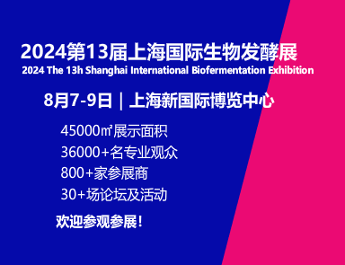  2024第13屆上海國際生物發(fā)酵產(chǎn)品與技術(shù)裝備展覽會(huì)