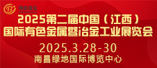 2025第二屆中國（江西）國際有色金屬暨冶金工業(yè)展覽會(huì)