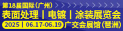 第18屆國際（廣州）表面處理 電鍍 涂裝展覽會(huì)