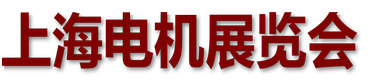 2025第二十七屆中國國際電機(jī)博覽會(huì)暨發(fā)展論壇