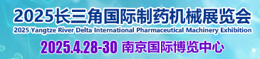 2025長三角國際制藥機(jī)械展覽會(huì)