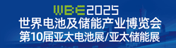 WBE2025世界電池及儲(chǔ)能產(chǎn)業(yè)博覽會(huì)暨第10屆亞太電池展/亞太儲(chǔ)能展