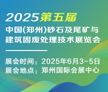 2025第五屆中國（鄭州）砂石及尾礦與建筑固廢處理技術(shù)展覽會(huì)