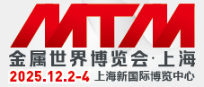 2025MTM金屬世界博覽會(huì)·上海
