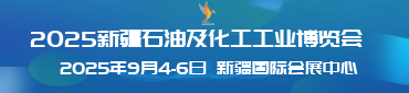 2025新疆石油及化工工業(yè)博覽會(huì) 