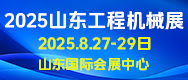 2025山東國際工程機(jī)械展覽會(huì)