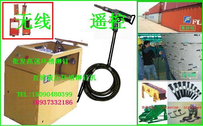 遙控液壓環(huán)槽鉚釘機(jī)，液壓拉鉚槍，環(huán)槽鉚釘機(jī),振動篩推薦環(huán)槽鉚釘機(jī)