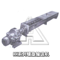 LS、GX 螺旋輸送機(jī)