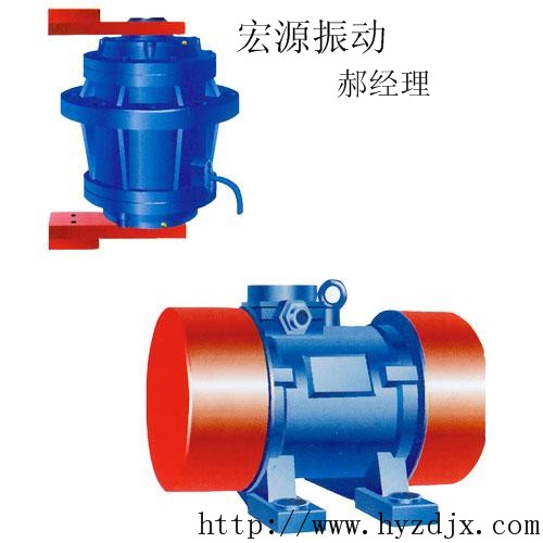 振動(dòng)電機(jī)|YZU|YZD|YZS|YZUL|-中國新鄉(xiāng)振動(dòng)電機(jī)生產(chǎn)基地 宏源篩分機(jī)械