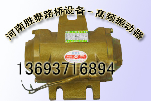高頻振動器，高頻震動器，高頻振搗器