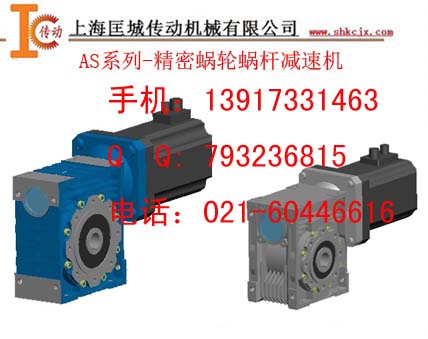 供應(yīng)AS/KS系列精密蝸輪減速機