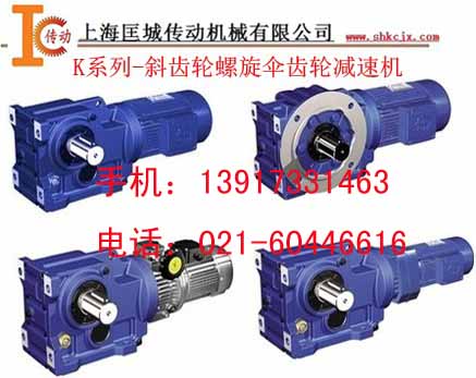 供應(yīng)K系列螺旋傘齒輪減速機