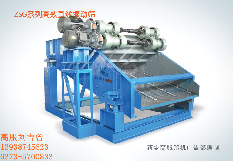 高效直線振動(dòng)篩/選礦推薦直線篩/礦用篩分機(jī)械專(zhuān)家