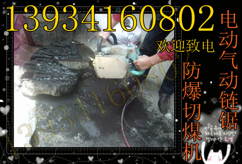 吉林礦用小型切煤機(jī)電動(dòng)氣動(dòng)鏈鋸