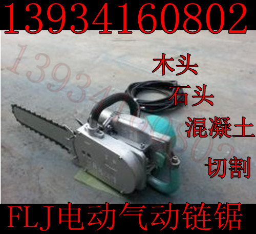 四川山東電動(dòng)氣動(dòng)鏈鋸 小型切煤機(jī)鏈鋸