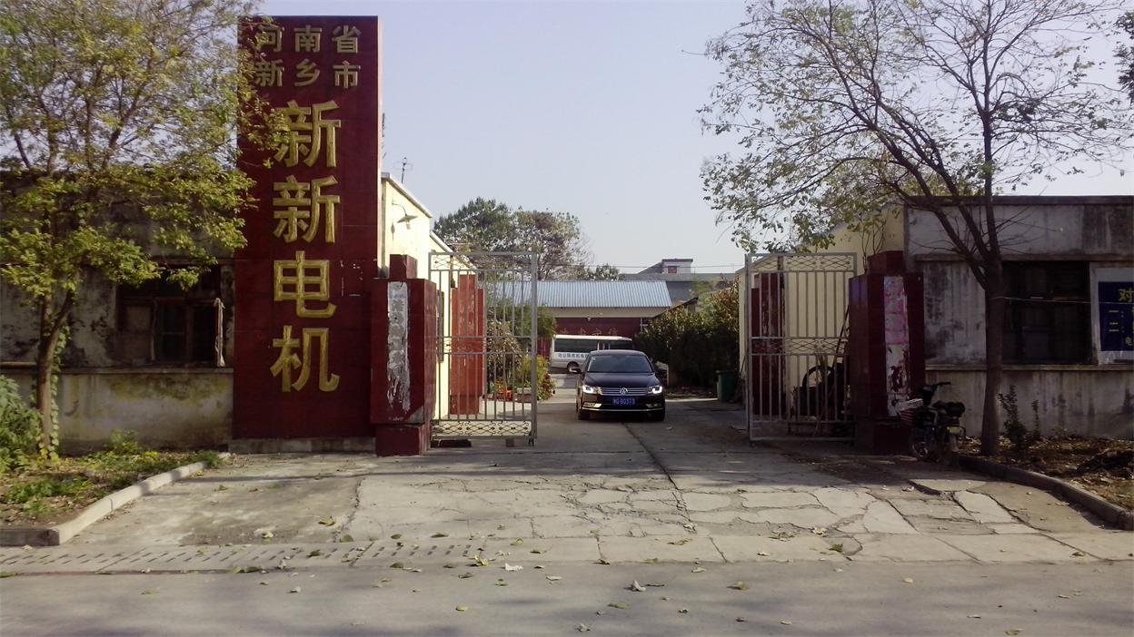 前進(jìn)中的新新電機(jī)