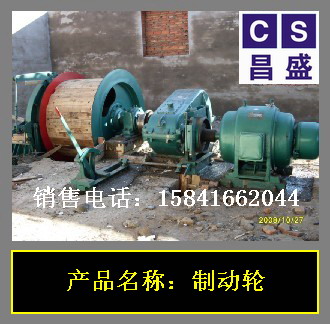 JTK1.6米絞車(chē)制動(dòng)輪 聯(lián)軸器 高速軸