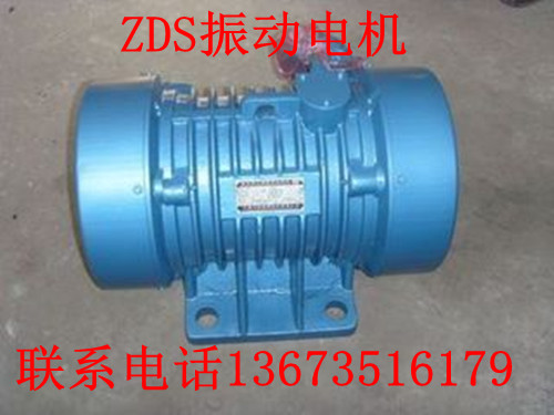 ZDS振動(dòng)電機(jī)--誠(chéng)信首先，質(zhì)量保證