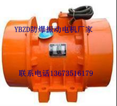YBZD系列防爆振動(dòng)電機(jī)大量現(xiàn)貨質(zhì)量首先價(jià)格優(yōu)惠