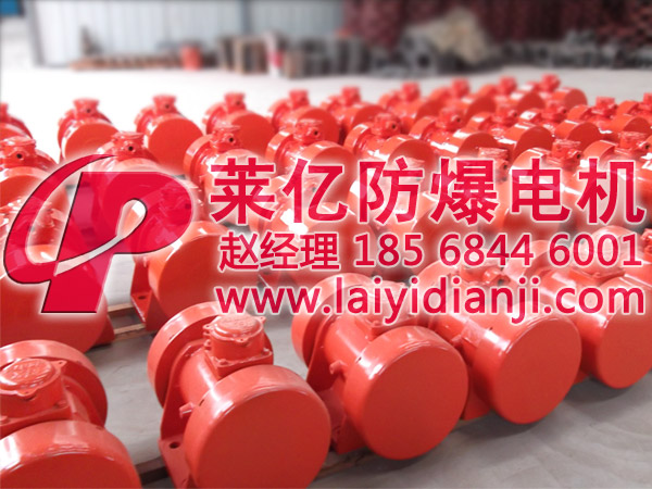 安陽萊億防爆電機(jī):誠征晉城防爆振動電機(jī)代理商