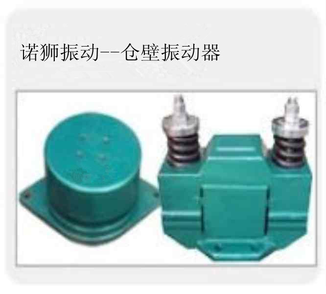 諾獅專業(yè)生產(chǎn)倉壁振動器，質(zhì)量保證