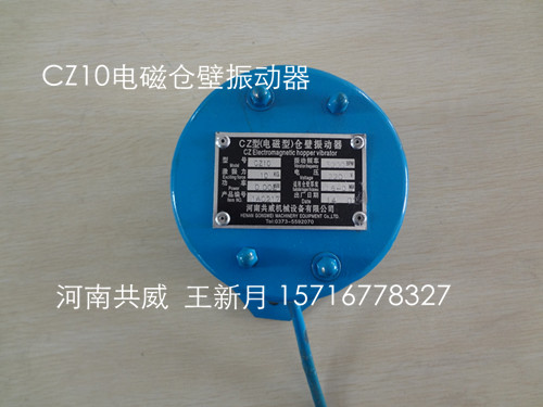 共威系列CZ600-CZ800-CZ1000電磁倉(cāng)壁振動(dòng)器/磁鐵-鐵芯/振動(dòng)器			 