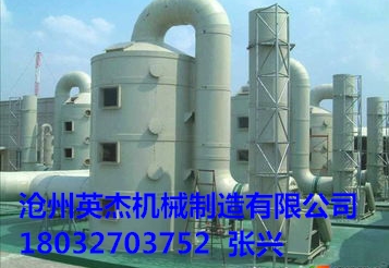 滄州英杰機械生產的脫硫除塵器廠家直銷，質量可靠，除塵效率高。