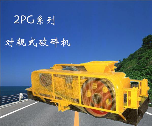 優(yōu)質對輥破碎機設備 上海路橋破碎機