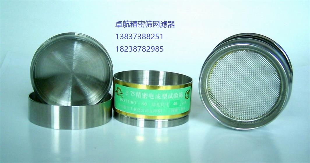 新鄉(xiāng)廠家生產(chǎn)電成型篩_75電成型檢查篩、電成型薄板試驗(yàn)篩_卓航200試驗(yàn)篩_國(guó)標(biāo)試驗(yàn)篩