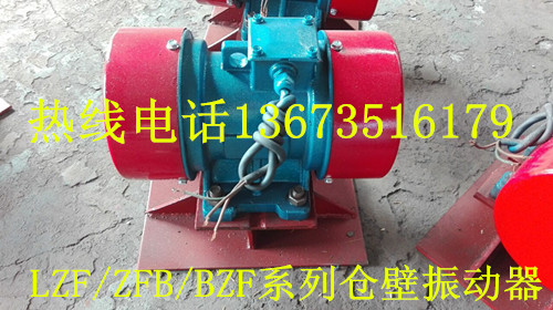 ZFB-10倉(cāng)壁振動(dòng)器價(jià)格/ZF倉(cāng)壁振動(dòng)器廠家