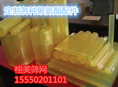 加工各類聚氨酯配件、聚氨酯襯板 因?yàn)閷I(yè)所以放心
