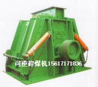 褐煤粉碎推薦可逆轉(zhuǎn)錘式破碎機