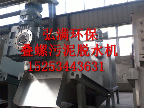 宜興市弘滿環(huán)?？萍加邢薰?疊螺污泥脫水機,疊螺式污泥脫水機