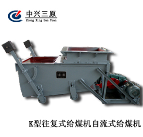 K型往復(fù)式給煤機(jī)自流式給煤機(jī)給煤機(jī) 