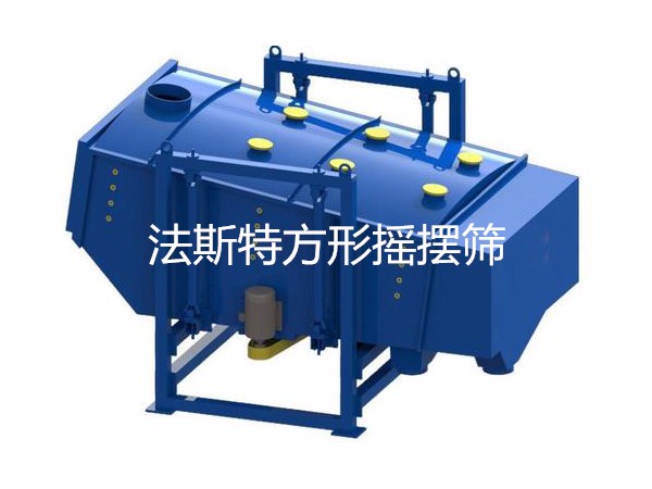 方搖、方形搖擺篩廠家