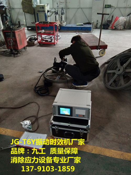 佛山九工全自動(dòng)振動(dòng)時(shí)效、應(yīng)力消除機(jī)