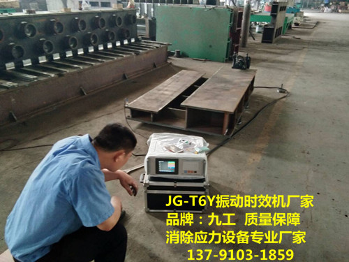 常州JG-T6YK2振動(dòng)時(shí)效裝置、時(shí)效處理20T