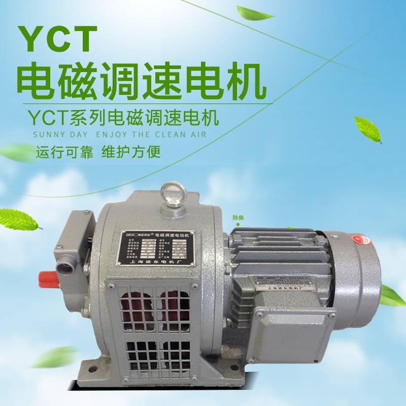 YCT電磁調(diào)速電機