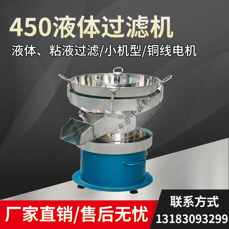 			 450過濾篩分機|過濾篩廠家|振動過濾篩			 
