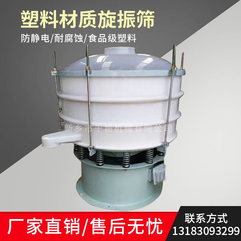 			 塑料旋振篩、塑料振動(dòng)篩、塑料震動(dòng)篩			 