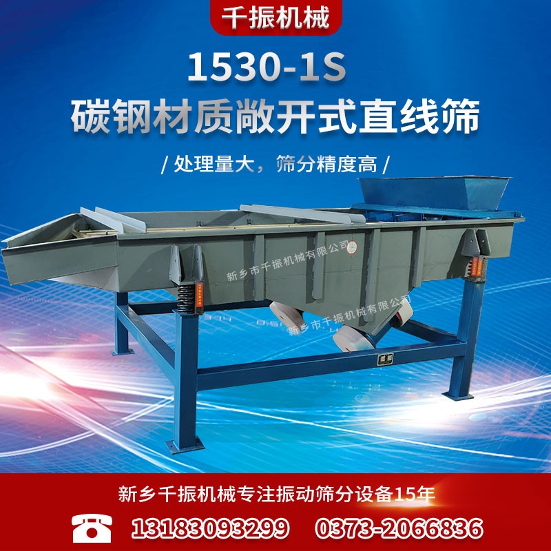 			 新鄉(xiāng)直線篩廠家定做1530型方形振動篩			 
