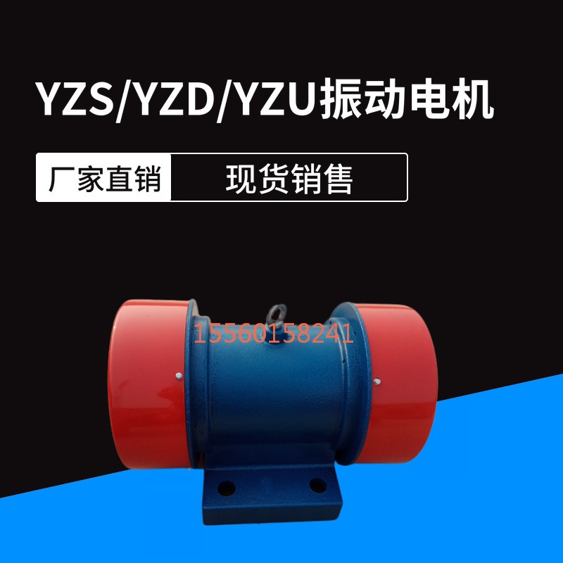 yzs振動電機(jī)380V臥式礦山振動篩工業(yè)用可調(diào)三相異步銅線震動電機(jī)