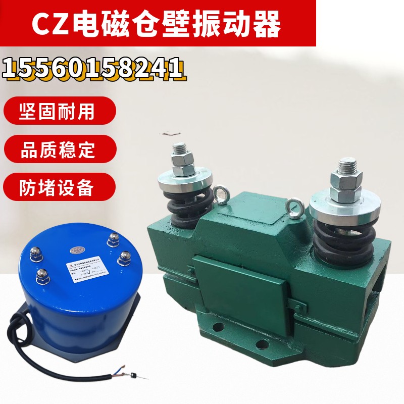 料倉防堵電磁倉壁振動器振動電機(jī)振動力CZ型細(xì)料粉料倉配用震動器