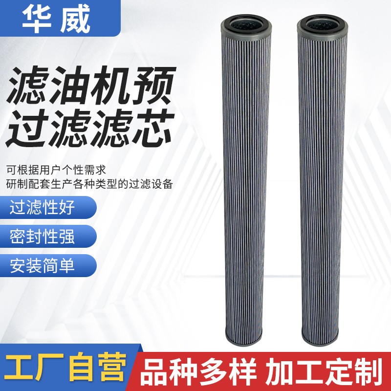華威供應(yīng)濾油機預(yù)過濾芯